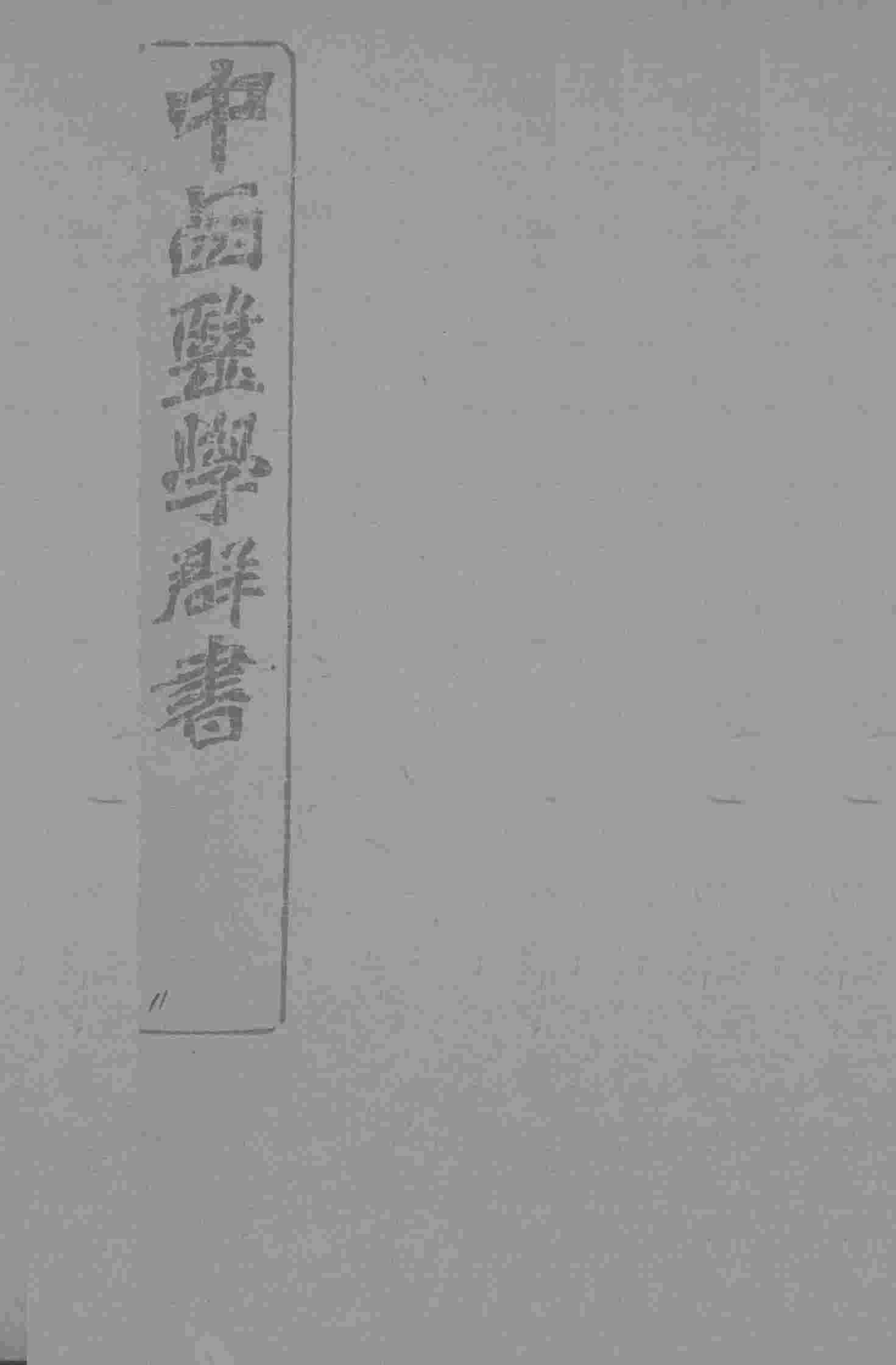 中西医学群书  11